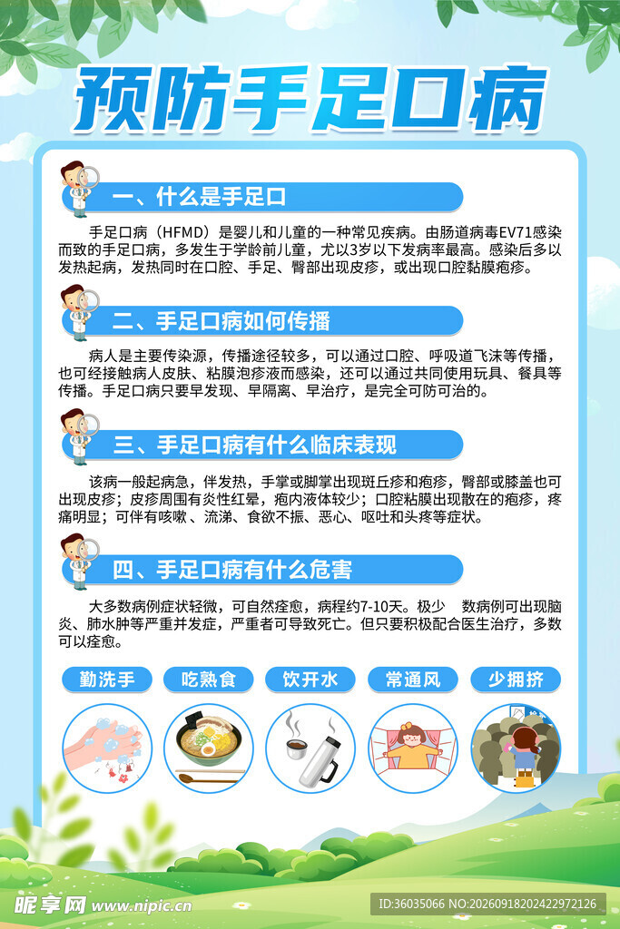 预防手足口病