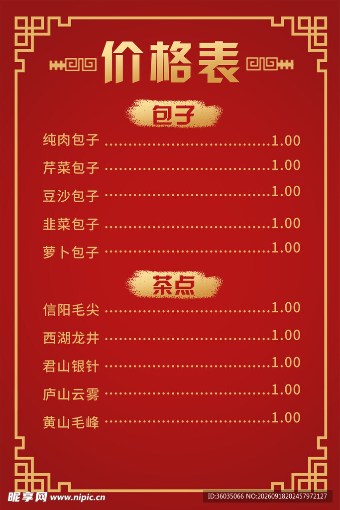 包子价目表