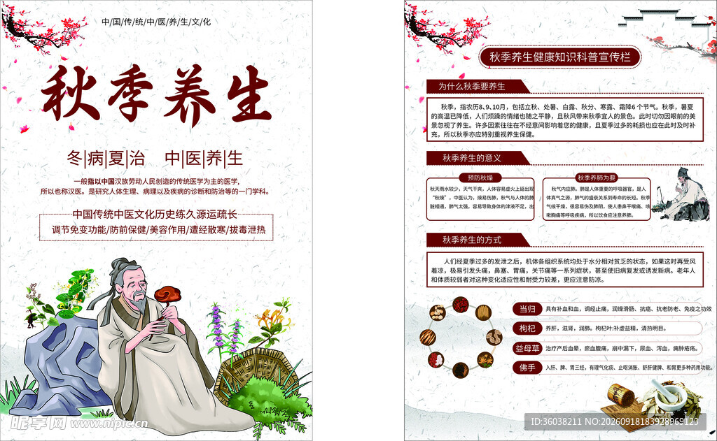 秋季中医养生