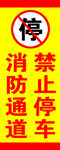 禁止停车消防通道标识牌