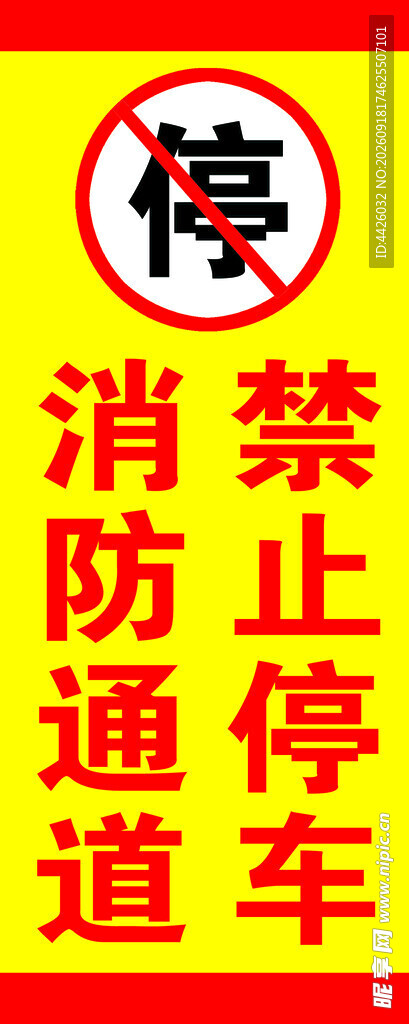 禁止停车消防通道标识牌