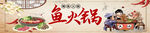 美味鱼火锅场景展示