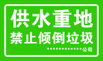 供水重地禁止倾倒垃圾牌