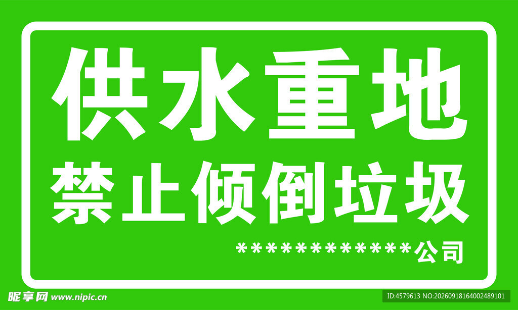 供水重地禁止倾倒垃圾牌