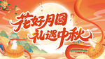 花好月圆礼遇中秋