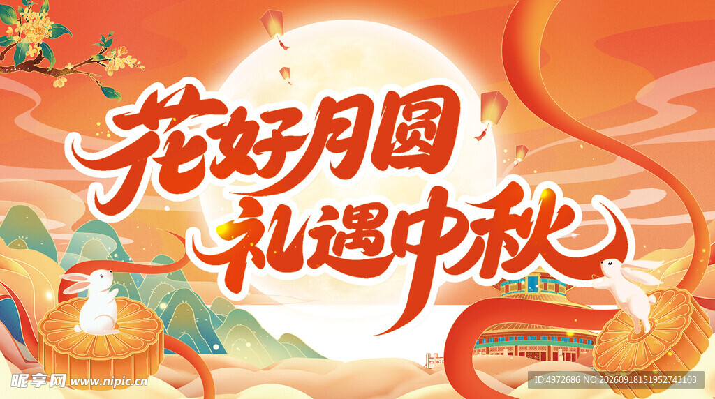 花好月圆礼遇中秋