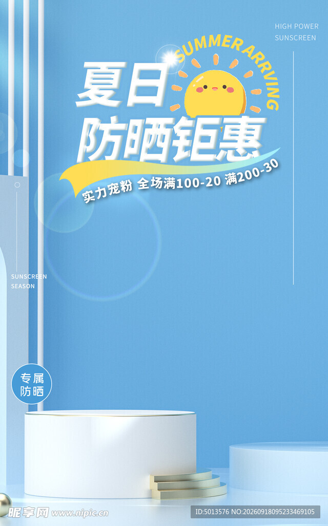 夏日 防晒