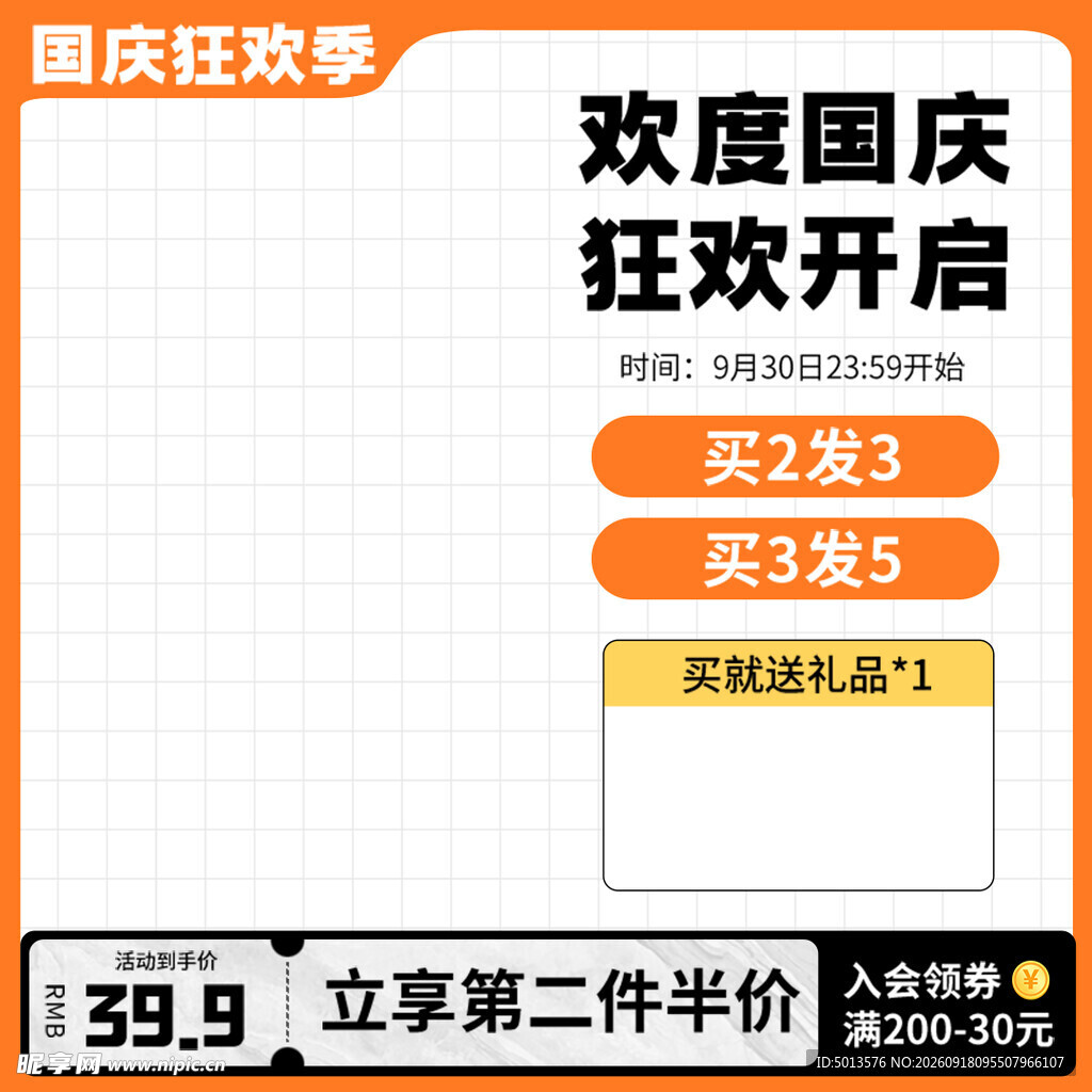 国庆 狂欢 促销