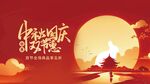 中秋国庆合层