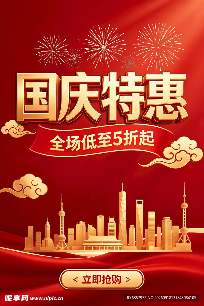 国庆特惠全场低至5折