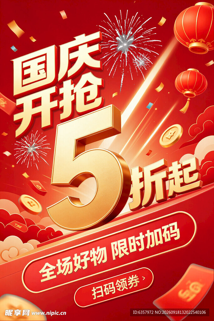 国庆狂欢5折起促销海报