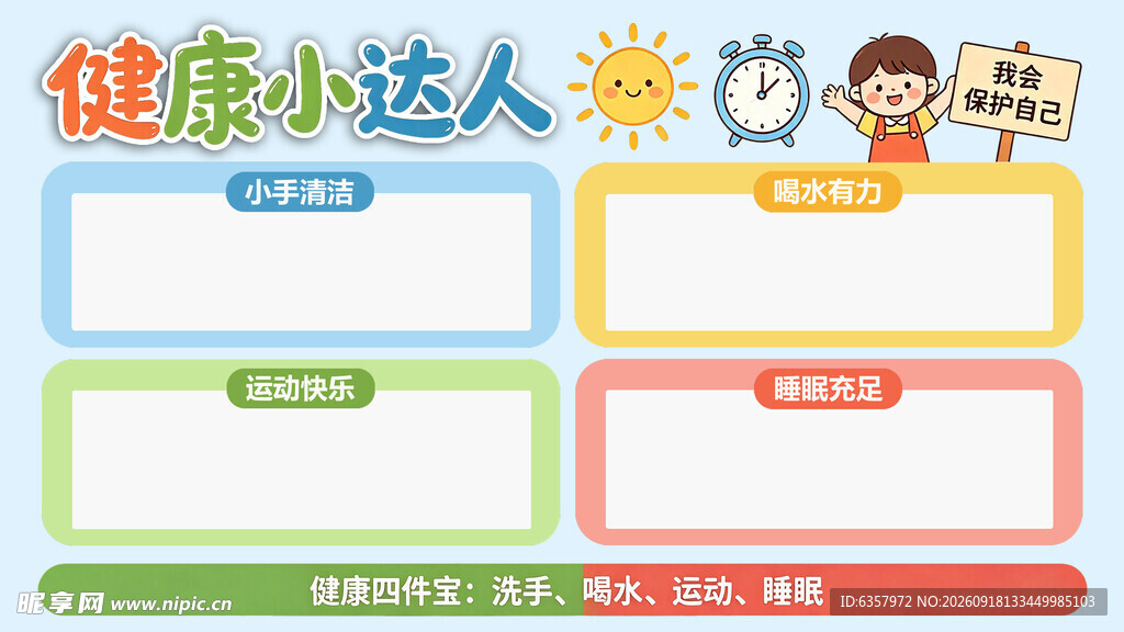 健康小达人宣传展示模板