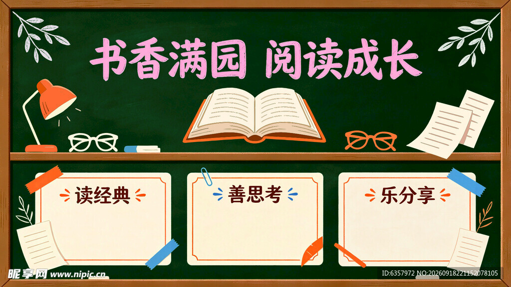 书香满园助力阅读成长 黑板报 