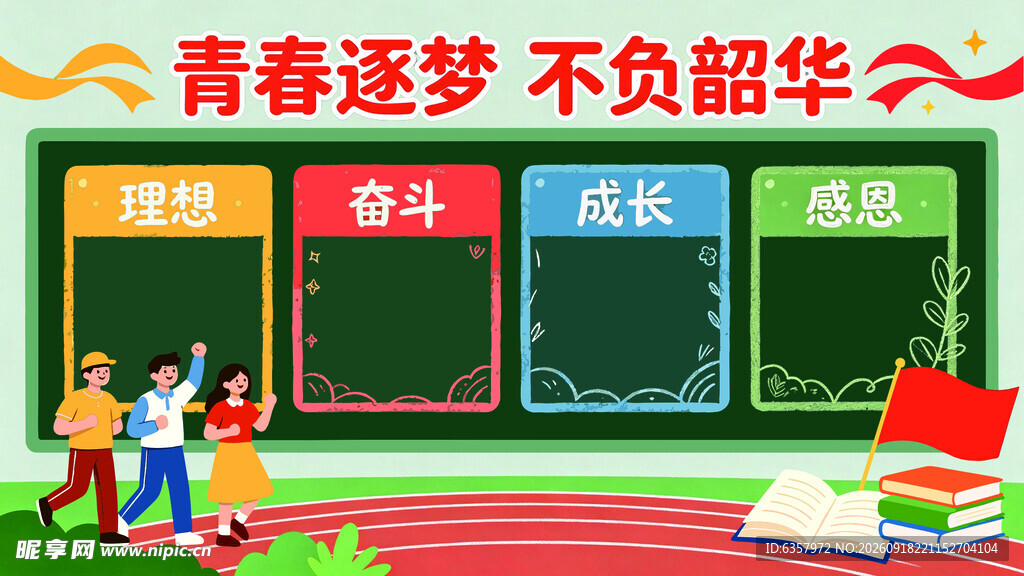 青春逐梦 书写成长画卷