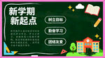 新学期新起点学习展板