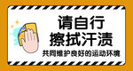 请自行擦拭汗渍提示牌