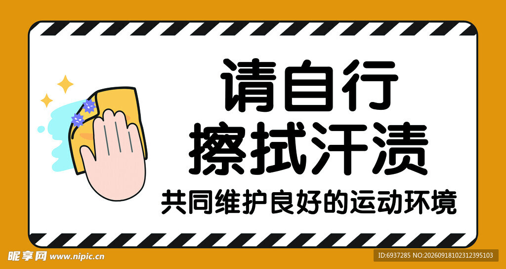 请自行擦拭汗渍提示牌
