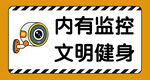 内有监控 文明健身提示牌
