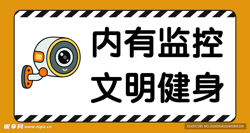 内有监控 文明健身提示牌