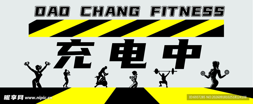 健身充电中