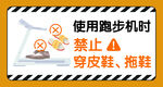 跑步机使用须知警示牌