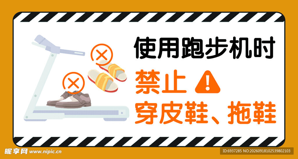 跑步机使用须知警示牌