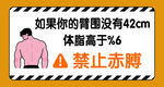 禁止赤膊 求