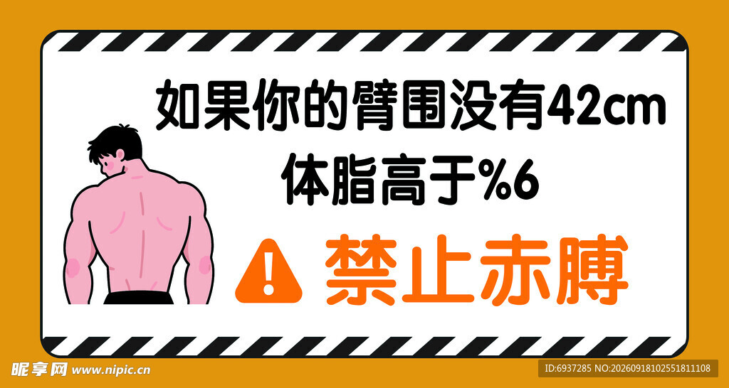 禁止赤膊 求