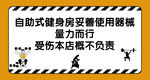 自助健身房使用提示