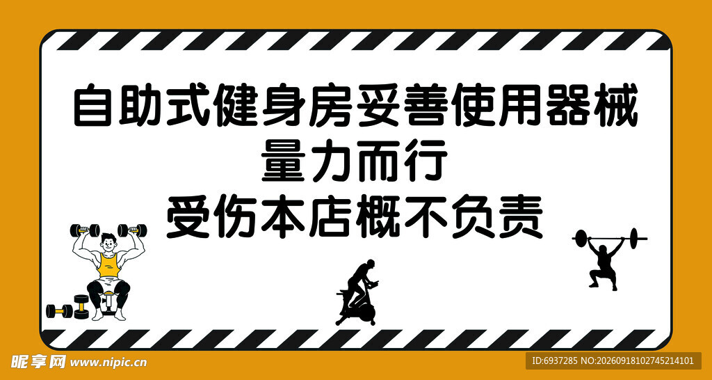 自助健身房使用提示