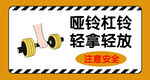 哑铃杠铃轻拿轻放标识