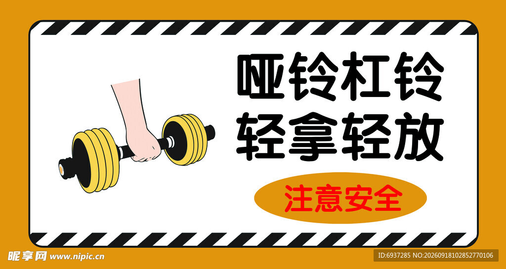 哑铃杠铃轻拿轻放标识
