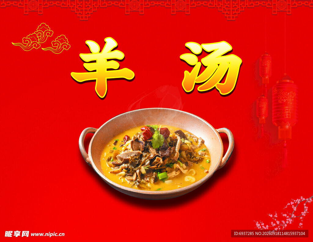 美味羊汤诱人呈现