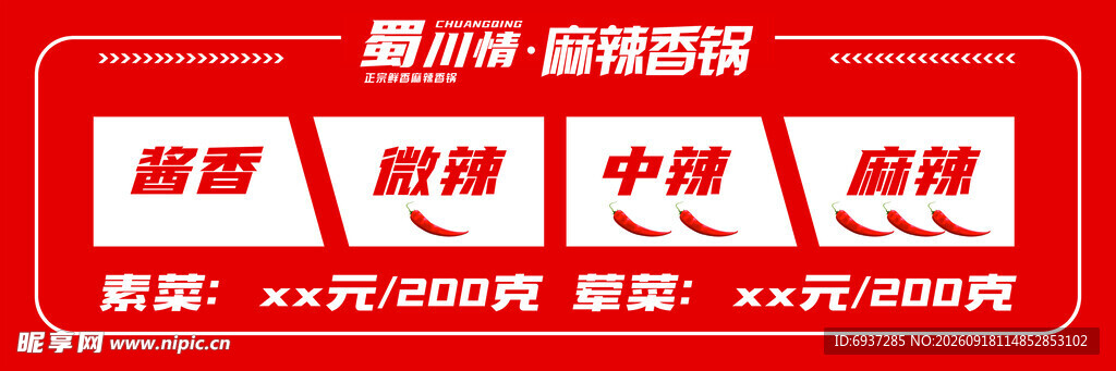 麻辣香锅