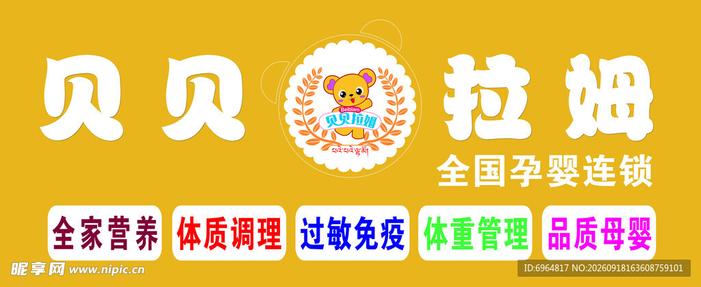贝贝拉姆母婴连锁门头