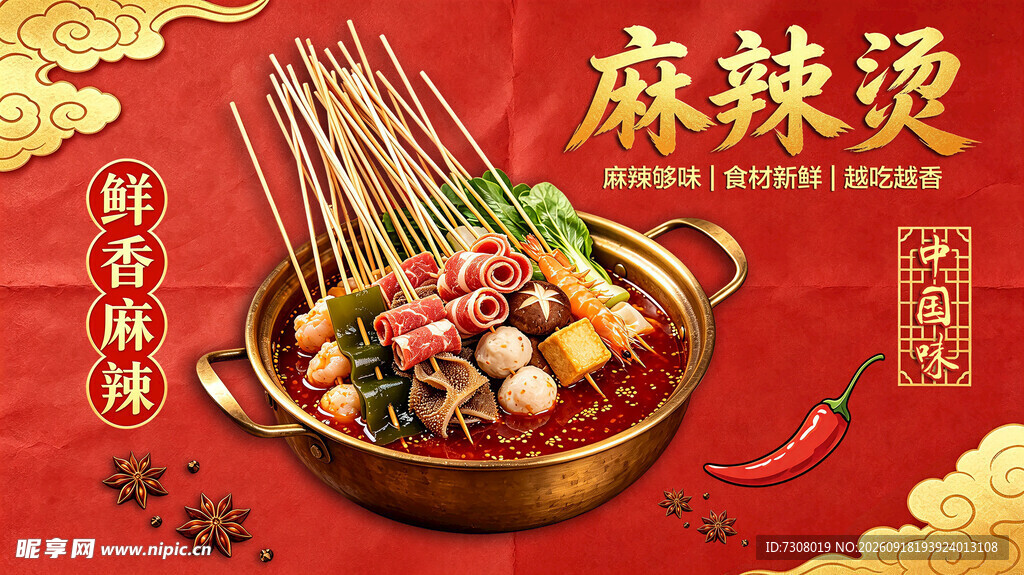 麻辣烫