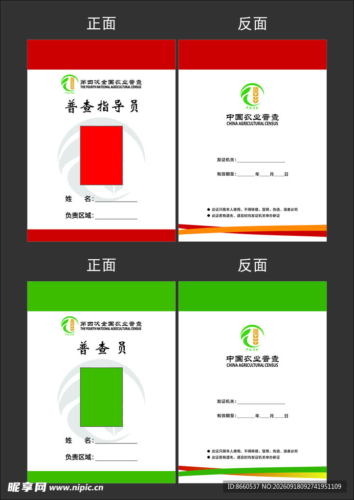 农业普查证  证件 工作证