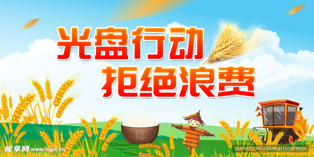 节约粮食