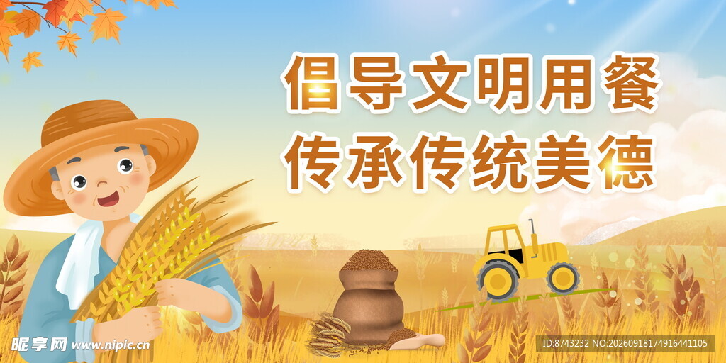 节约粮食