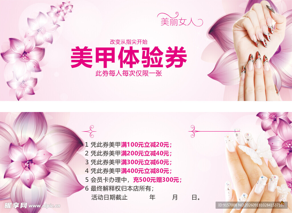 美甲体验券