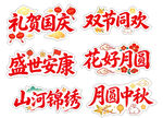 双节同欢祝福语 手举牌 