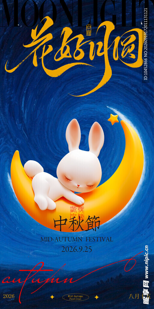 中秋
