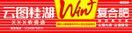 云图桂湖复合肥
