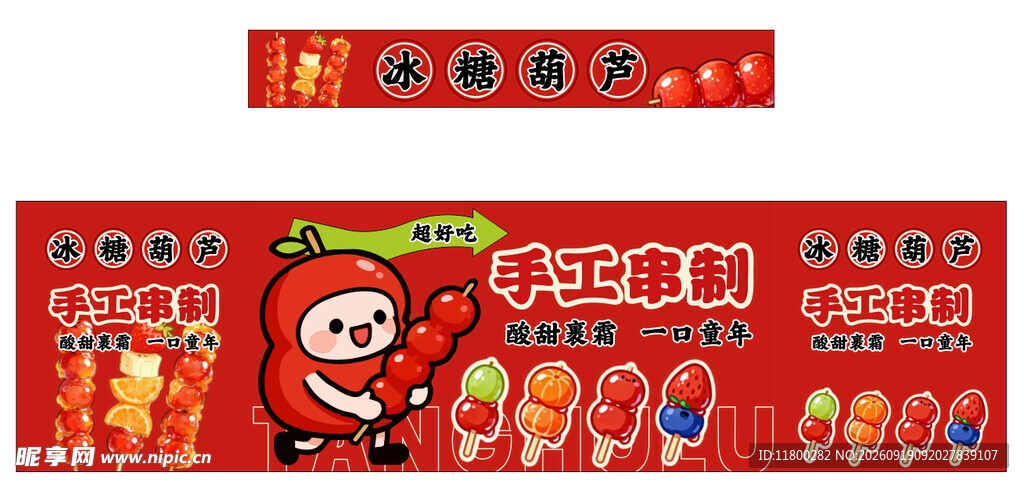 手工糖葫芦
