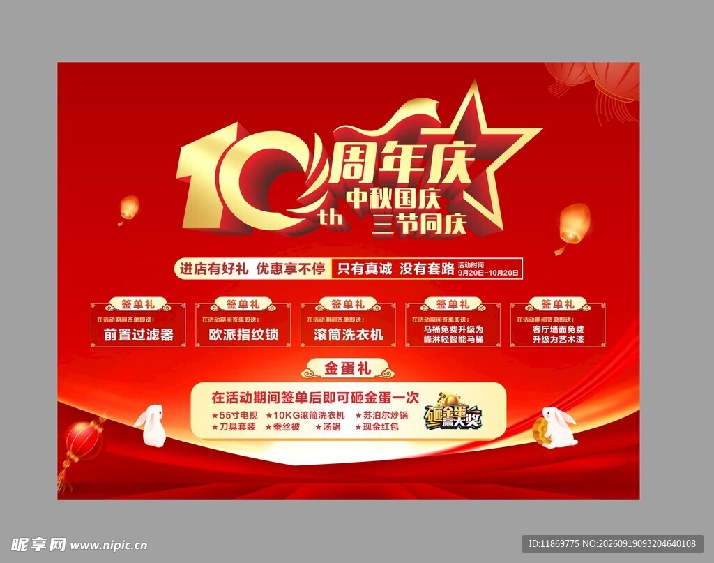 10周年庆典宣传海报