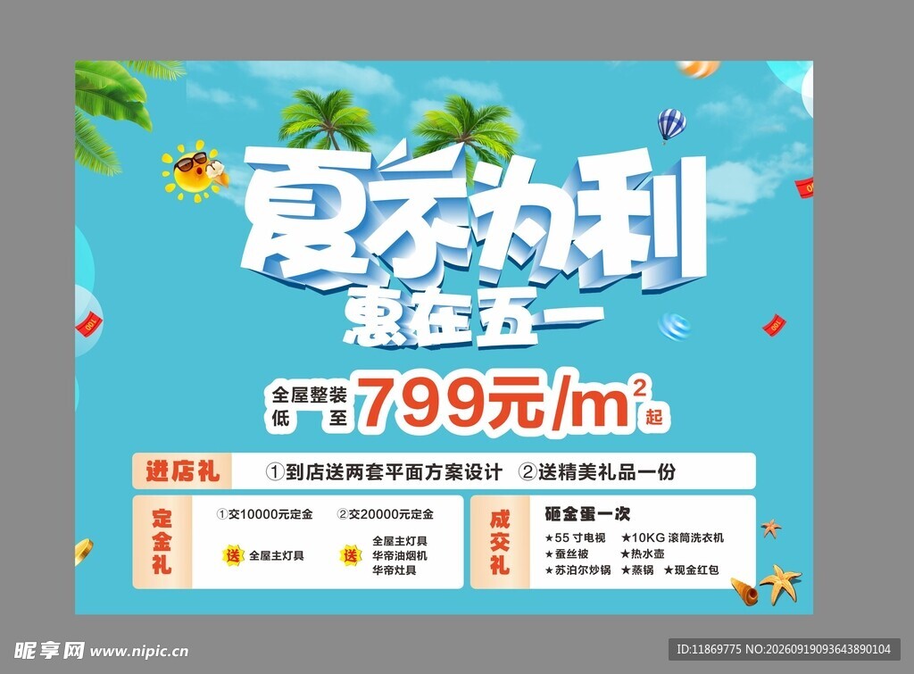 装修海报 