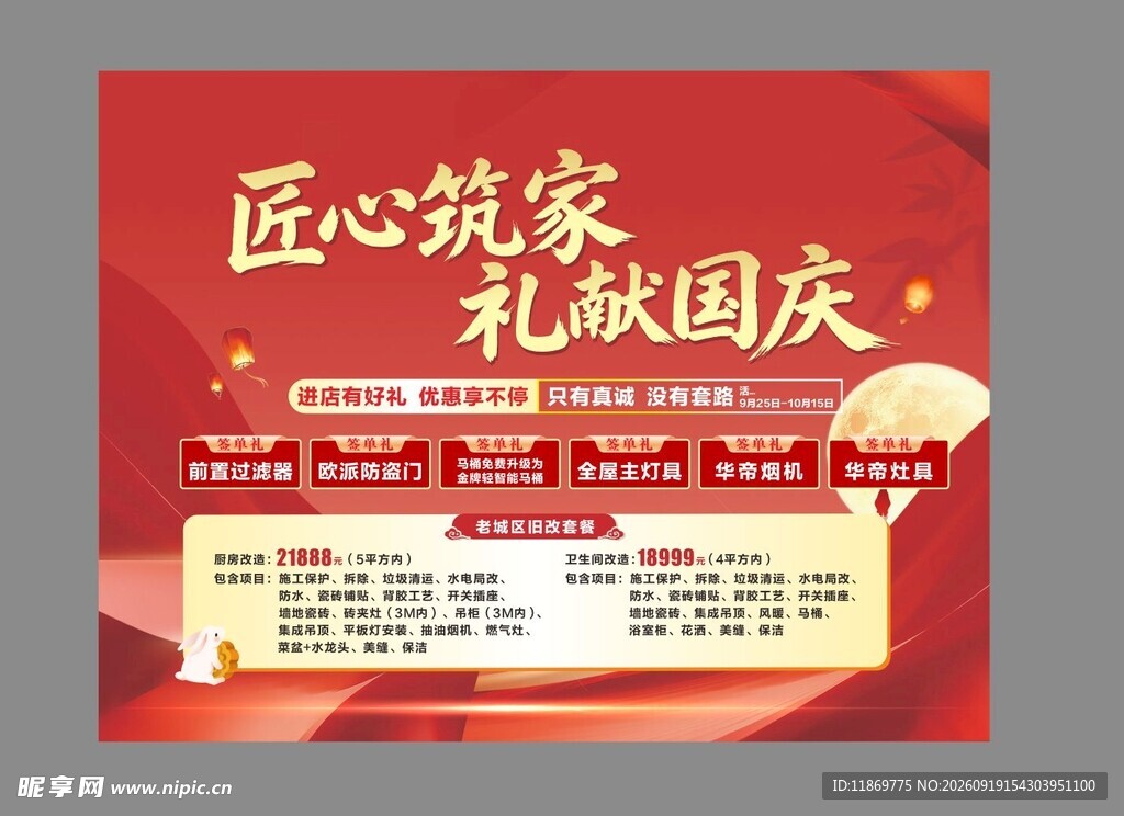 匠心筑家献礼国庆海报