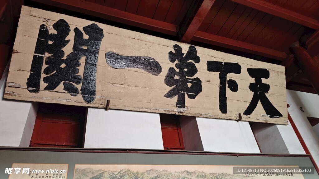 天下第一关牌匾特写