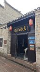 沈从文故居