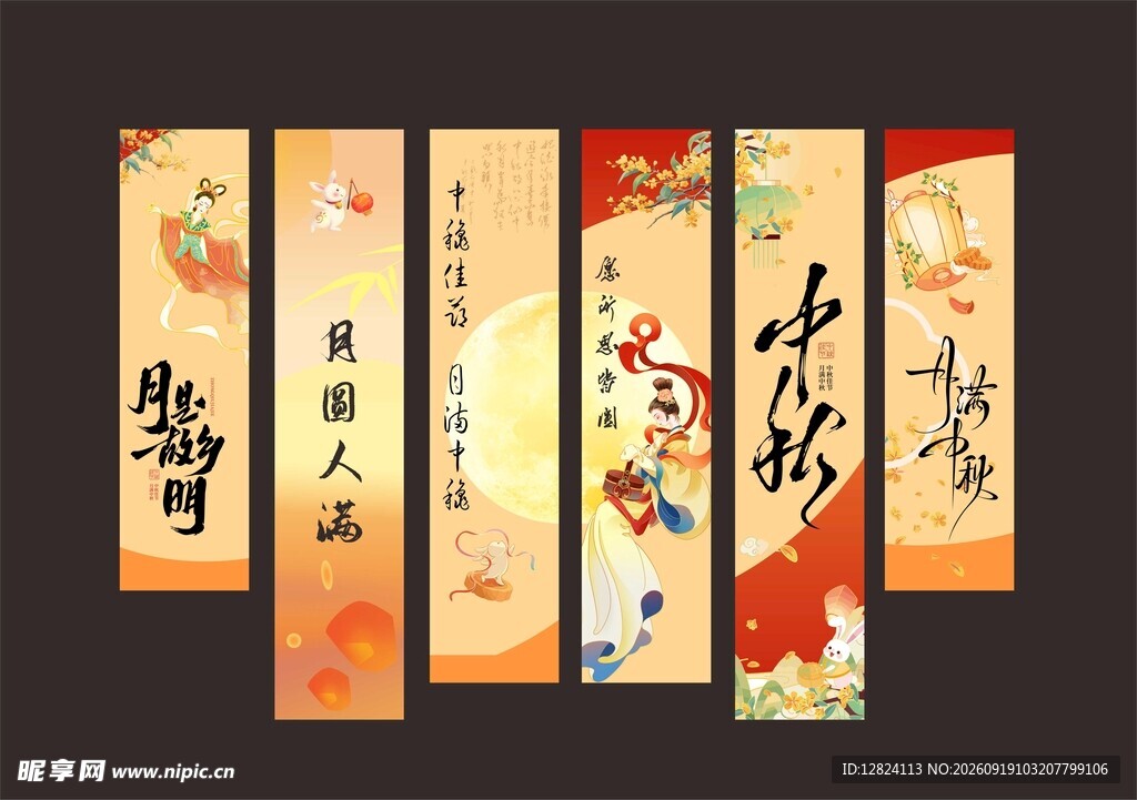 中秋条幅